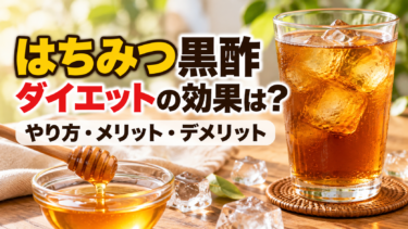 はちみつ黒酢ダイエットの効果は？やり方・メリット・デメリットを解説