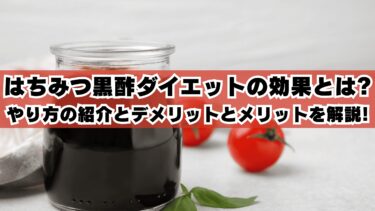 はちみつ黒酢ダイエットの効果とは?やり方の紹介とデメリットとメリットを解説!