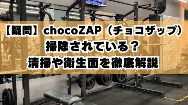 【疑問】chocoZAP（チョコザップ）は掃除されている？清掃や衛生面を徹底解説