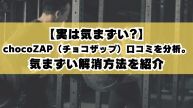 【実は気まずい?】chocoZAP（チョコザップ）口コミを分析。気まずい解消方法を紹介