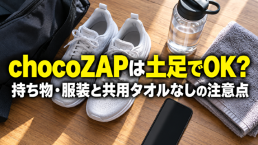 chocoZAPは土足でOK？持ち物・服装と共用タオルなしの注意点