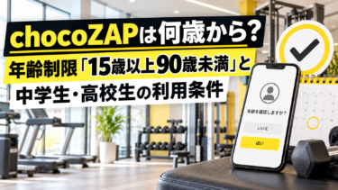 chocoZAPは何歳から？年齢制限「15歳以上90歳未満」と中学生・高校生の利用条件