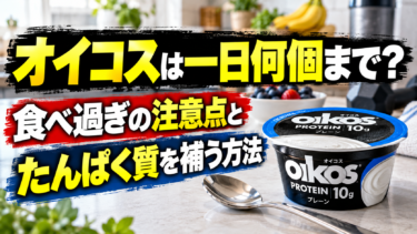 オイコスは1日何個まで？目安は1〜3個｜筋トレ・ダイエット別の食べ方