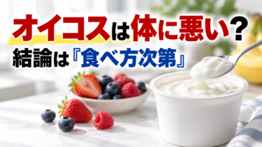 オイコスは体に悪い？添加物・食べ過ぎ・糖質の真相と、向かない人