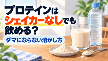 プロテインシェイカーがない時の飲み方｜ダマにならない溶かし方と代用法