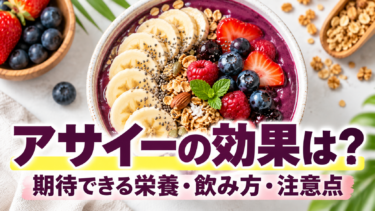 アサイーの効果は？期待できる栄養・飲み方・注意点を解説