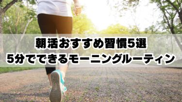 朝活おすすめ習慣5選｜5分でできるモーニングルーティン