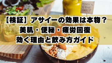 【検証】アサイーの効果は本物？美肌・便秘・疲労回復に効く理由と飲み方ガイド