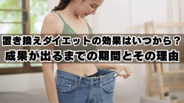 置き換えダイエットの効果はいつから？｜成果が出るまでの期間とその理由