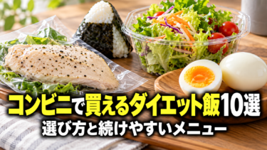 コンビニで買えるダイエット飯10選｜選び方と続けやすいメニュー