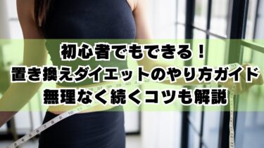 初心者でもできる！置き換えダイエットのやり方ガイド｜無理なく続くコツも解説