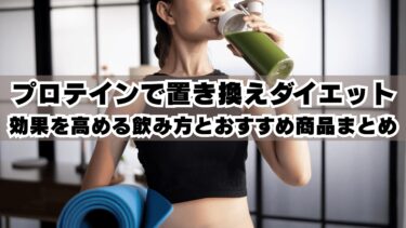 プロテインで置き換えダイエット｜効果を高める飲み方とおすすめ商品まとめ