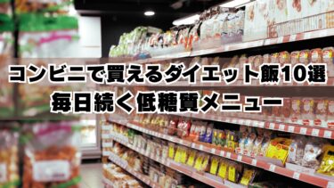 コンビニで買えるダイエット飯10選｜毎日続く低糖質メニュー