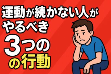 運動を続けるコツは“意思”ではない｜今日からできる習慣化の具体ステップ