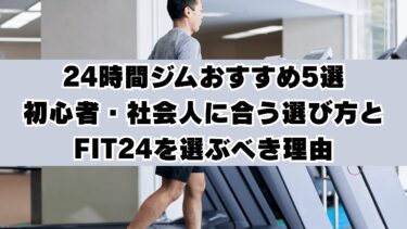 24時間ジムおすすめ5選｜初心者・社会人に合う選び方とFIT24を選ぶべき理由