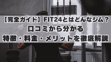 【完全ガイド】FIT24とはどんなジム？口コミから分かる特徴・料金・メリットを徹底解説