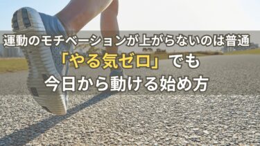 運動のモチベーションが上がらないのは普通｜「やる気ゼロ」でも今日から動ける始め方