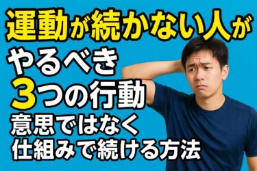 運動が続かない人がやるべき3つの行動｜意思ではなく仕組みで続ける方法