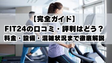 【完全ガイド】FIT24の口コミ・評判はどう？料金・設備・混雑状況まで徹底解説