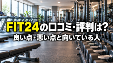 FIT24の口コミ・評判は？良い点・悪い点と向いている人【料金も比較】