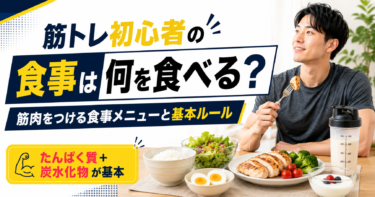 筋トレ初心者の食事は何を食べる？筋肉をつける食事メニューと基本ルール