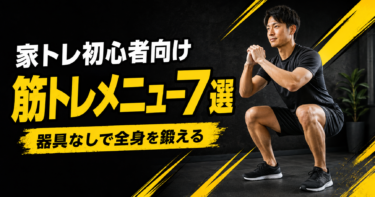 家トレ初心者向け筋トレメニュー7選｜器具なしでできる全身トレーニング