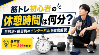 筋トレ初心者の休憩時間は何分？目的別・種目別のインターバルを徹底解説