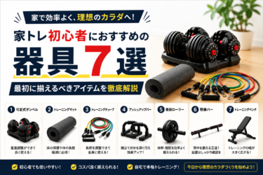家トレ初心者におすすめの器具7選｜最初に揃えるべきアイテムを徹底解説