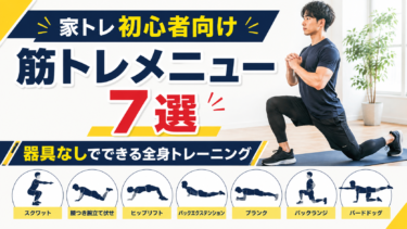 家トレ初心者向け筋トレメニュー7選｜器具なしでできる全身トレーニング