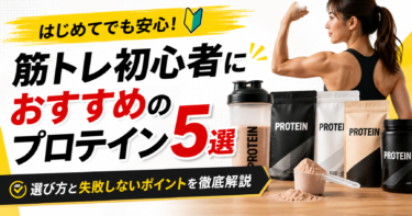 筋トレ初心者におすすめのプロテイン5選｜選び方と失敗しないポイントを徹底解説