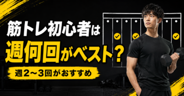 筋トレ初心者は週何回がベスト？頻度・休息日・続け方を徹底解説
