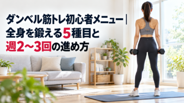 ダンベル筋トレ初心者メニュー｜全身を鍛える5種目と週2〜3回の進め方