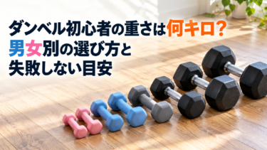 ダンベル初心者の重さは何キロ？男女別の選び方と失敗しない目安