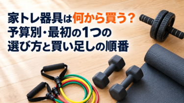 家トレ器具は何から買う？予算別・最初の1つの選び方と買い足しの順番