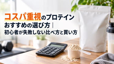 コスパ重視のプロテインおすすめの選び方｜初心者が失敗しない比べ方と買い方